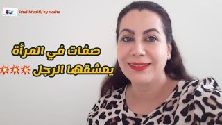 صفات يعشقها الرجل في المرأة 