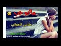 ضاحي الاهوازي ماكو حب جديد تفليش حزين 2019 الوصف