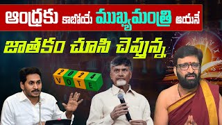 ఆంధ్ర ప్రదేశ్ ఈసారి ముఖ్యమంత్రి ఎవరు అంటే | Guruji Kiran shar|TeluguTalksMedia