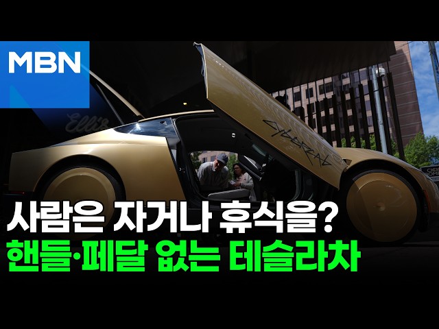 운전대도 브레이크도 없다…테슬라 '사이버캡' 출격 준비 끝 [포크뉴스]