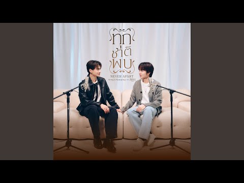 ท กชาต พบ Never Apart Ost เขมจ ราต องรอด