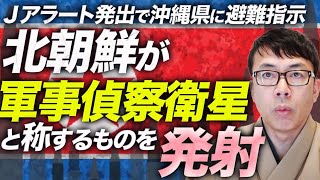 北朝鮮が「軍事偵察衛星」と称するものを発射。Ｊアラート発出で沖縄県に避難指示。日本がやり返すとしたら何をすべき？｜上念司チャンネル ニュースの虎側