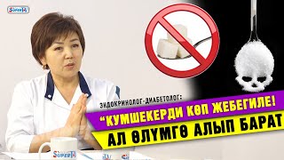 “Кантты ашыкча колдонуу сокурлукка, тукумсуздукка алып барат” дейт диабетолог