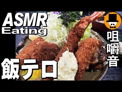 とんかつ屋でミックスフライ定食大盛り[咀嚼音 飯テロ 外食 動画]海老フライ食べるオヤジJapan豚カツ