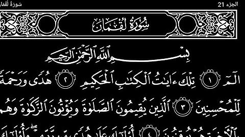 سورة لقمان تلاوت قرآن الشيخ (عبد الرحمن الشحات)مع تكرار الايات