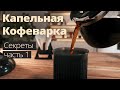 Капельная кофеварка - ты используешь её неправильно