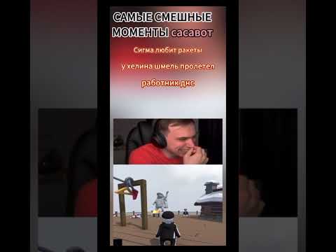 Самые смешные моменты со стрима Сасавота 😂🔥 #сасавот