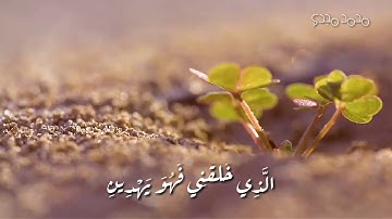 الَّذِي خَلَقَنِي فَهُوَ يَهْدِينِ (78) "سورة الشعراء" _ الشيخ عبدالباسط عبدالصمد