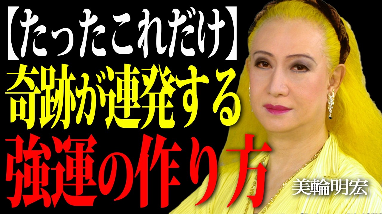 【美輪明宏】奇跡が連発する運の育み方。「心の土壌」を豊かにすれば人生は劇変する。