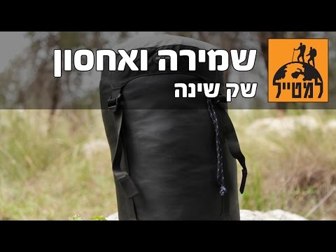 כיצד לנקות ולשמור על שק השינה?