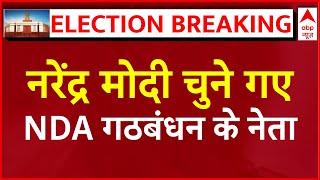 NDA Meeting LIVE: Narendra Modi को NDA ने अपना नेता चुना | Lok Sabha Elections 2024 Results LIVE