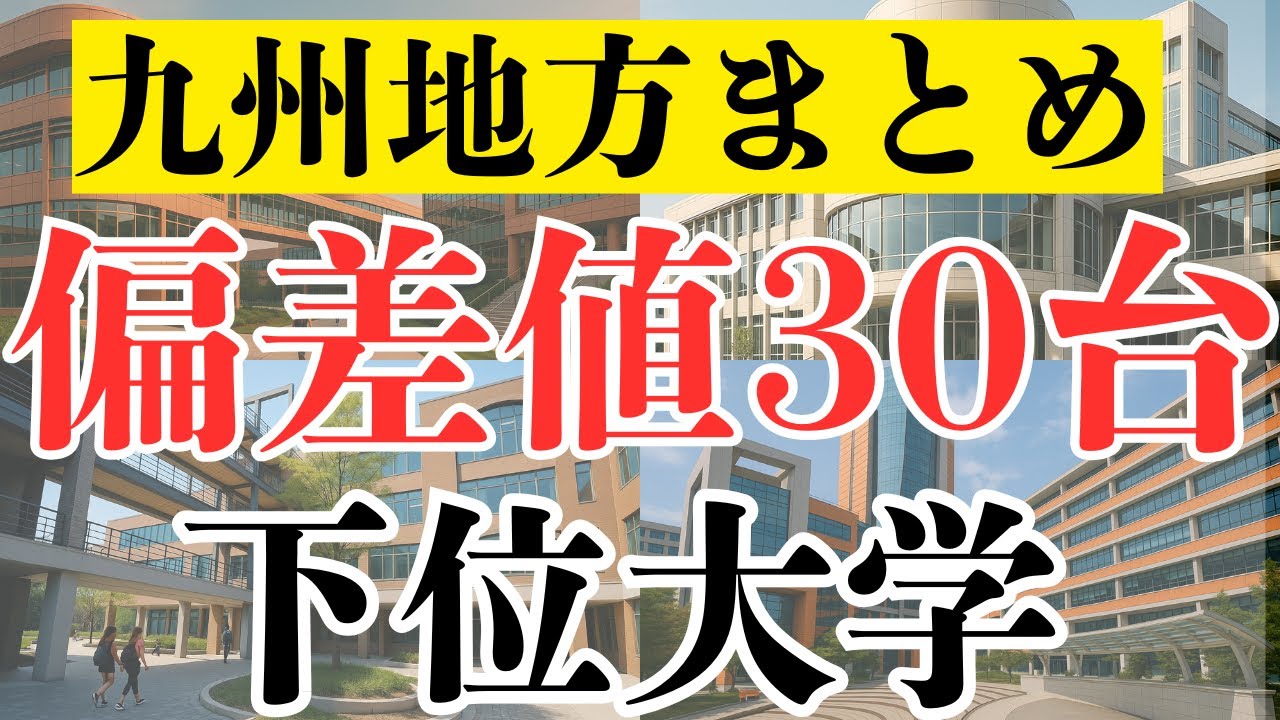 【九州地方】偏差値30台の下位大学学部総まとめ！！【調査