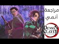مراجعة أنمي Demon Slayer الموسم الأول مع حرية الحرق مراجعة أنمي Demon Slayer الموسم الأول مع حرية الحرق