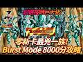 [DokkanBattle][龍珠爆烈激戰][Burst Mode]記得按時巨大化！零新卡最凶一族Brust mode 8000分攻略！