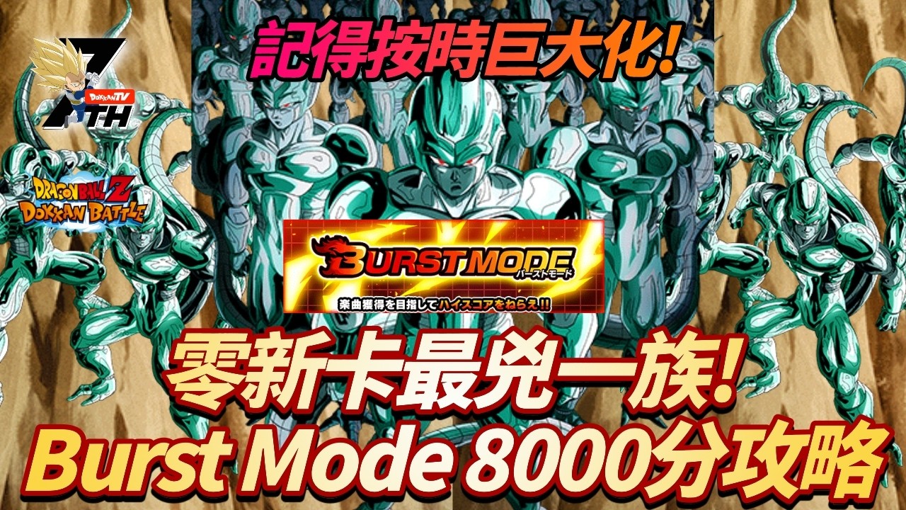 [DokkanBattle][龍珠爆烈激戰][Burst Mode]記得按時巨大化！零新卡最凶一族Brust mode 8000分攻略！