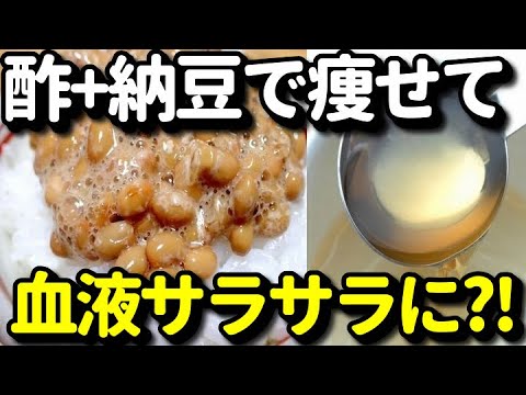 納豆に酢を混ぜると痩せて血液サラサラに 酢納豆の美容 健康効果4選 ダイエットや高血圧予防にも 知ってよかった健康雑学 Youtube 納豆に酢を混ぜると痩せて血液サラサラに 酢納豆の美容 健康効果4選 ダイエットや高血圧予防にも 知ってよかった健康雑学 Youtube