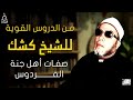 من الدروس القوية للشيخ كشك صفات أهل جنة الفردوس
