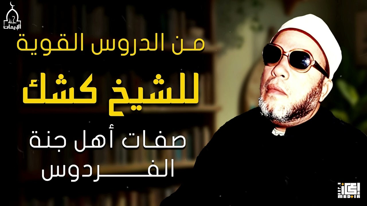 من الدروس القوية للشيخ كشك | صفات أهل جنة الفردوس