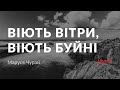 Маруся Чурай — Віють вітри, віють буйні (аудіокнига)