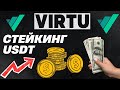 VIRTUL - НОВЫЙ ПРОЕКТ ДЛЯ ЗАРАБОТКА В ИНТЕРНЕТЕ!
