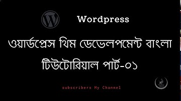 WordPress Theme Development Bangla Tutorial  Part 1(Introduction)