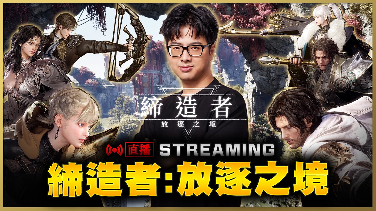 【DinTer】締造者:放逐之境 首度神石佔領 ! 9/20