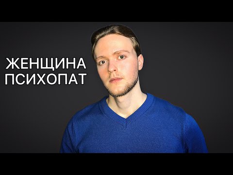 Женская психопатия / Антисоциальное расстройство личности / Отношения / psychopathy