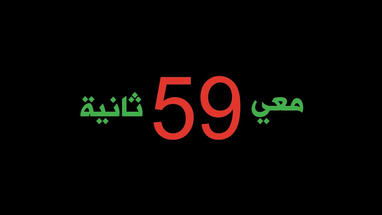 هالـ59 ثانية رح تغير حياتك.