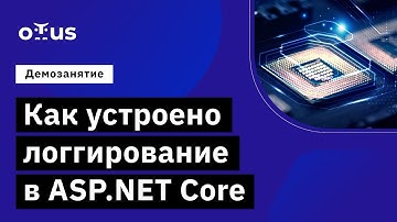 Как устроено логгирование в ASP.NET Core // Демо-занятие курса «C# ASP NET Core разработчик»