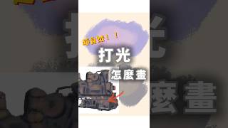 打光怎麼畫才自然?