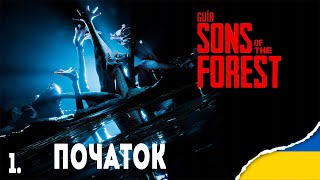 SONS OF THE FOREST | Початок Проходження | 1. #ukraine