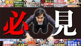いま絶対に見るべき動画たち【共通テスト直前】