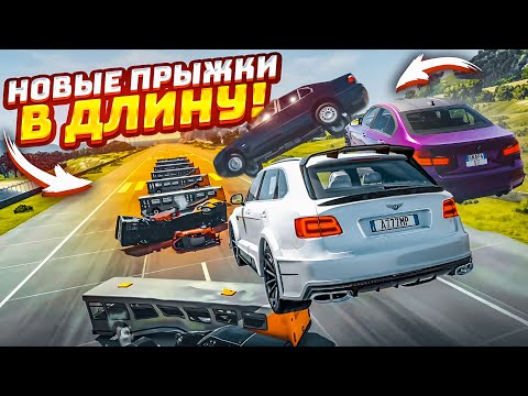 Видео: НОВЫЕ ПРЫЖКИ В ДЛИНУ! КТО ДАЛЬШЕ ПРЫГНЕТ ЧЕРЕЗ АВТОБУСЫ?! (BEAM NG DRIVE)