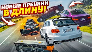 НОВЫЕ ПРЫЖКИ В ДЛИНУ! КТО ДАЛЬШЕ ПРЫГНЕТ ЧЕРЕЗ АВТОБУСЫ?! (BEAM NG DRIVE)