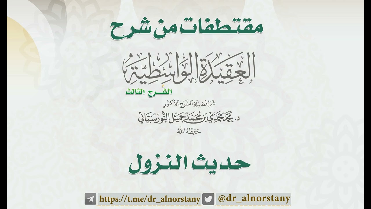 حديث النزول | فضيلة الشيخ د. محمد محمدي النورستاني.