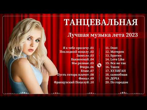 НОВИНКИ МУЗЫКИ 2023 🎧 Русская Музыка 2023 📀 Новые Русские Песни 2023 📀 ХИТЫ 2023