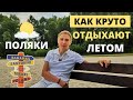 КАК КРУТО отдыхают поляки Летом! Провинция  для людей! Бюджетный отдых в Польше. Жизнь в Польше.