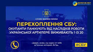 Перехоплення СБУ: окупанти панікують від наслідків роботи української артилерії