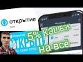 448. КЭШБЭК НА ВСЁ 5%. КАРТА OPENCARD БАНК ОТКРЫТИЕ. Обзоры Айфираз Aifiraz reviews