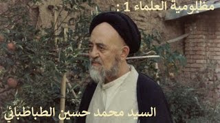 مظلومية العلماء 1 : السيد محمد حسين الطباطبائي