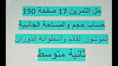 حل التمرين 17 صفحة 190 ثانية متوسط مقطع الموشور القائم وأسطوانة الدوران رياضيات زكرياء حل التمرين 17 صفحة 190 ثانية متوسط مقطع الموشور القائم وأسطوانة الدوران رياضيات زكرياء