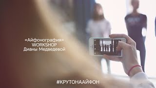 «Айфонография». Диана Медведева.