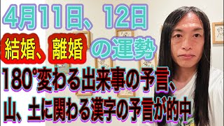 4月11日、12日の運勢 12星座別 【180°変わる出来事の予言、山、土に関わる漢字の予言が的中】【結婚、離婚するのに良い時】【対立か共闘か】【攻撃性に注意】