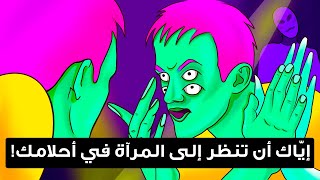 ٧ أشياء إيّاك أن تقوم با في عالم الأحلام