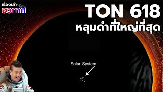 Meet TON 618, a black hole so big it could easily swallow our solar system!