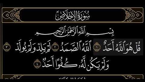 سورة الاخلاص | قارئ إسلام صبحي أجمل صوت راحة بال