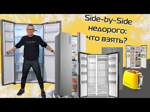 Холодильники Side-by-Side | ТОП-5 недорогих