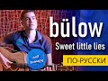 bulow - Sweet Little Lies РУССКАЯ ВЕРСИЯ