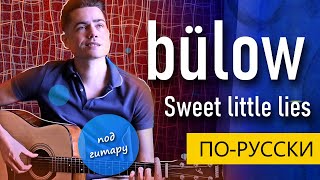 bulow - Sweet Little Lies РУССКАЯ ВЕРСИЯ