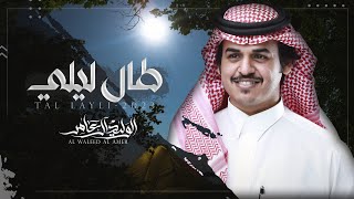 طال ليلي - الوليد ال عامر | (حصرياً) 2023